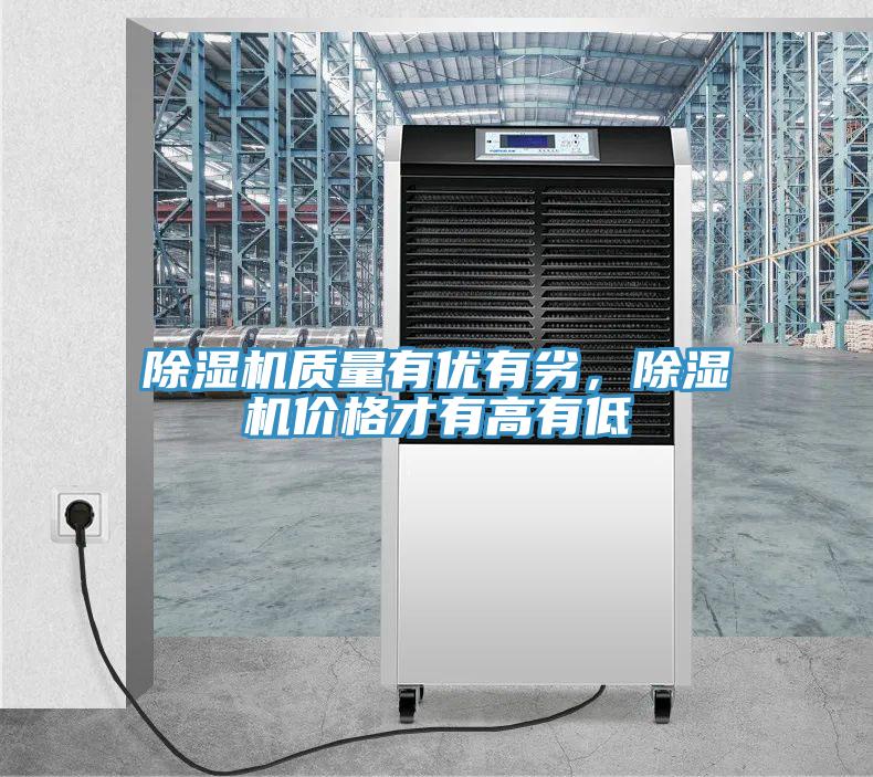 除湿机质量有优有劣，除湿机价格才有高有低