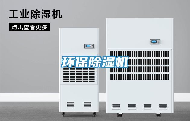 环保除湿机