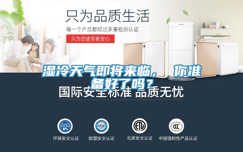 湿冷天气即将来临， 你准备好了吗？