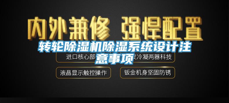 转轮除湿机除湿系统设计注意事项