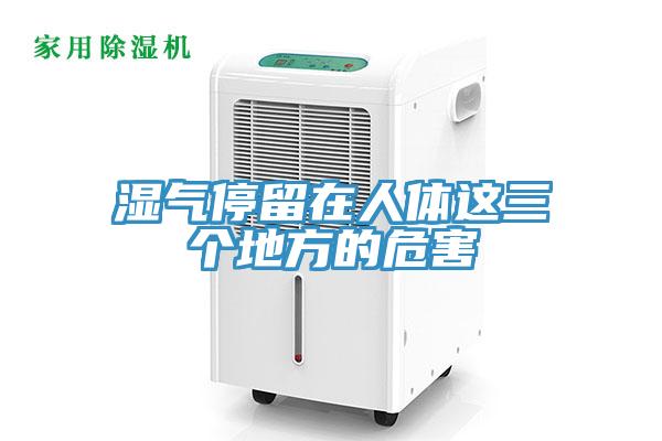 湿气停留在人体这三个地方的危害