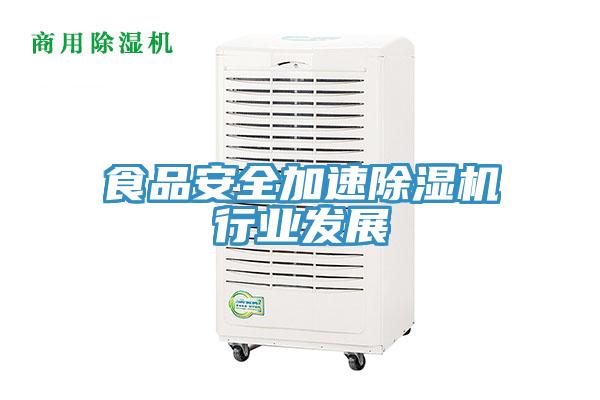 食品安全加速除湿机行业发展