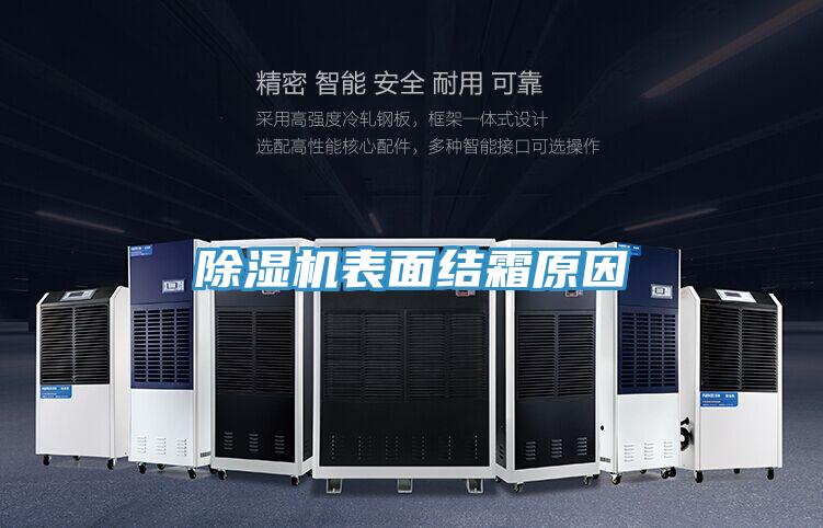 除湿机表面结霜原因