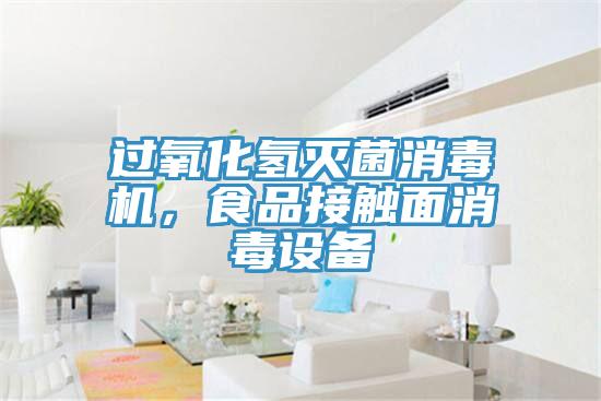 过氧化氢灭菌消毒机，食品接触面消毒设备