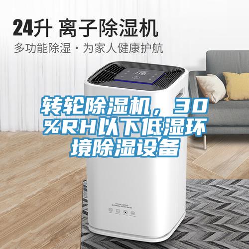 转轮除湿机，30%RH以下低湿环境除湿设备
