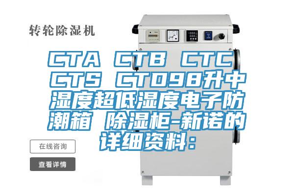 CTA CTB CTC CTS CTD98升中湿度超低湿度电子防潮箱 除湿柜-新诺的详细资料：