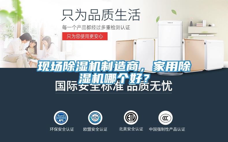 现场除湿机制造商，家用除湿机哪个好？