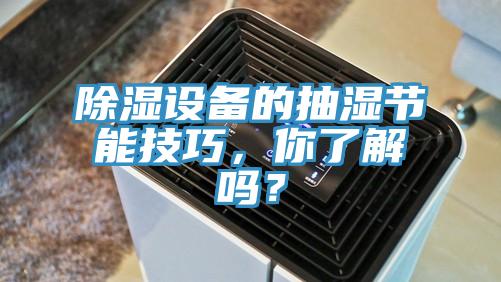 除湿设备的抽湿节能技巧，你了解吗？
