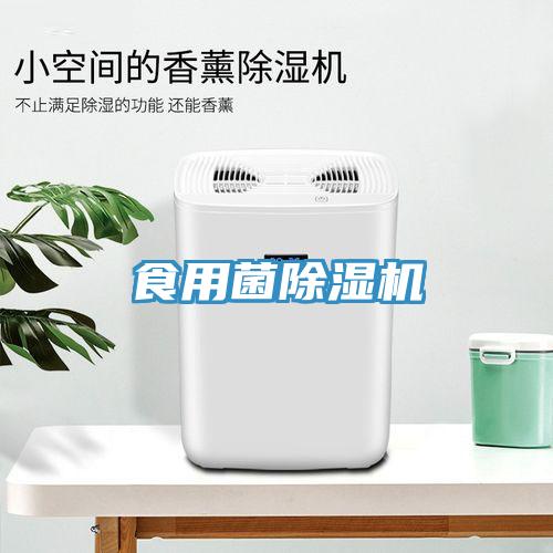 食用菌除湿机