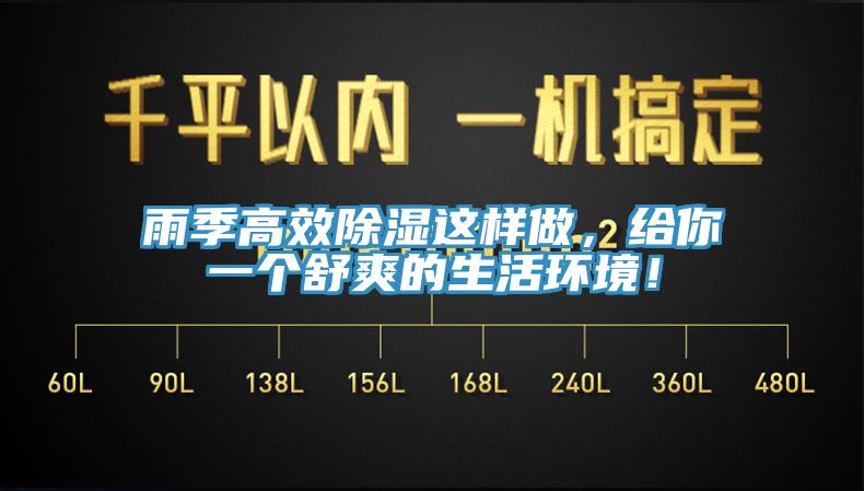 雨季高效除湿这样做，给你一个舒爽的生活环境！