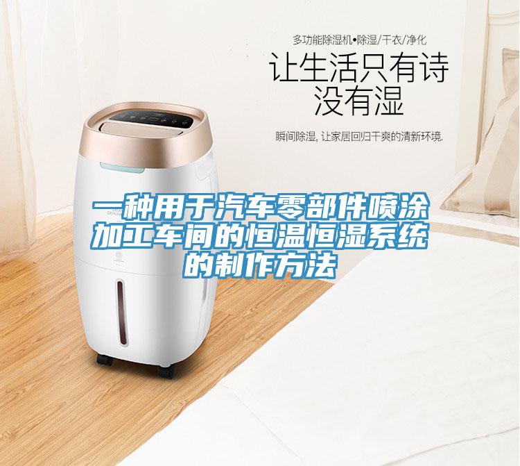 一种用于汽车零部件喷涂加工车间的恒温恒湿系统的制作方法
