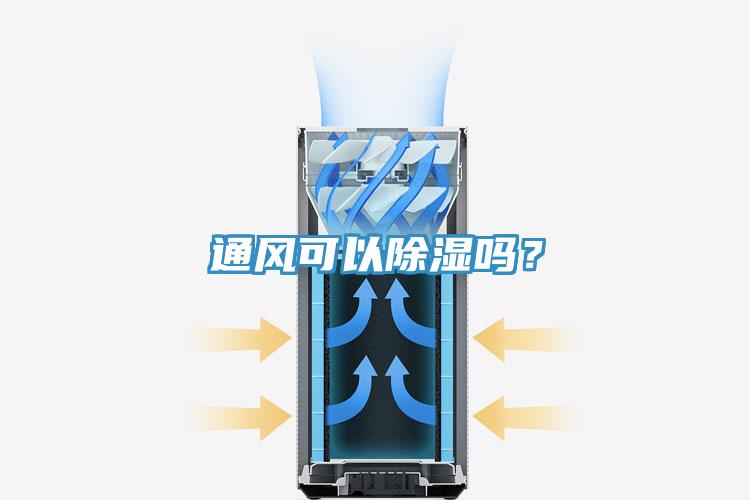 通风可以除湿吗？
