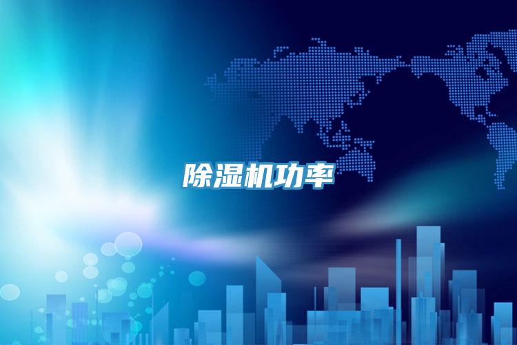 除湿机功率