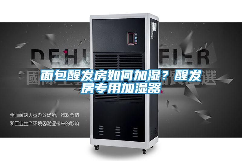 面包醒发房如何加湿？醒发房专用加湿器