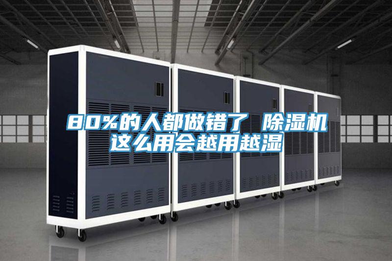 80%的人都做错了 除湿机这么用会越用越湿