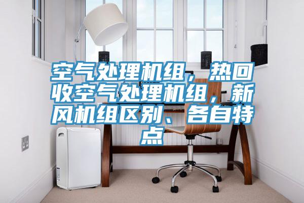 空气处理机组，热回收空气处理机组，新风机组区别、各自特点