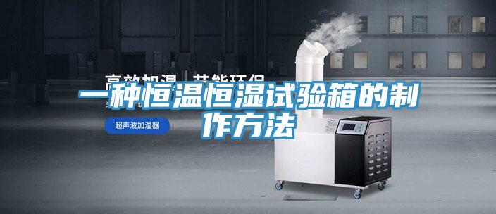 一种恒温恒湿试验箱的制作方法