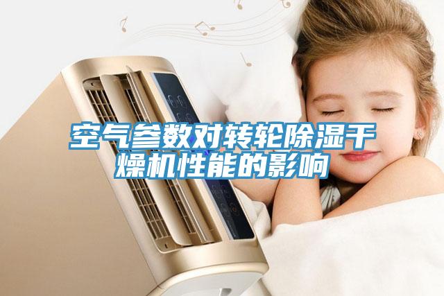 空气参数对转轮除湿干燥机性能的影响