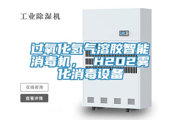 过氧化氢气溶胶智能消毒机， H2O2雾化消毒设备