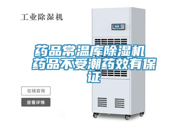 药品常温库除湿机 药品不受潮药效有保证