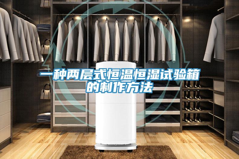 一种两层式恒温恒湿试验箱的制作方法