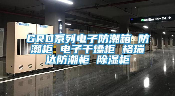 GRD系列电子防潮箱 防潮柜 电子干燥柜 格瑞达防潮柜 除湿柜