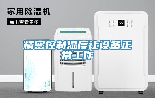 精密控制湿度让设备正常工作
