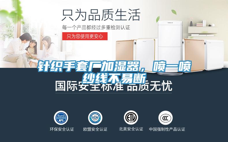 针织手套厂加湿器，喷一喷纱线不易断