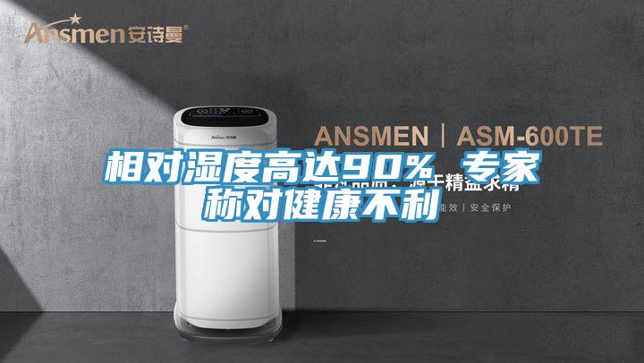 相对湿度高达90% 专家称对健康不利