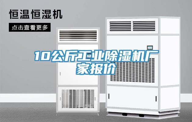 10公斤工业除湿机厂家报价