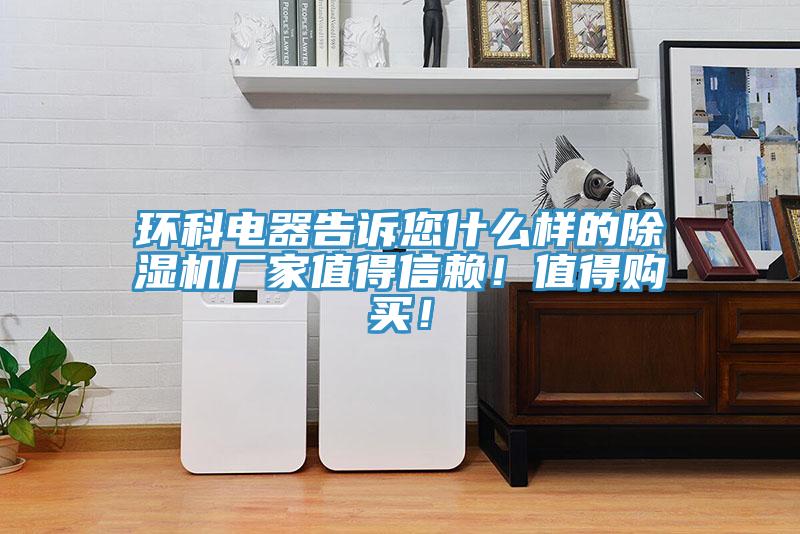 环科电器告诉您什么样的除湿机厂家值得信赖！值得购买！