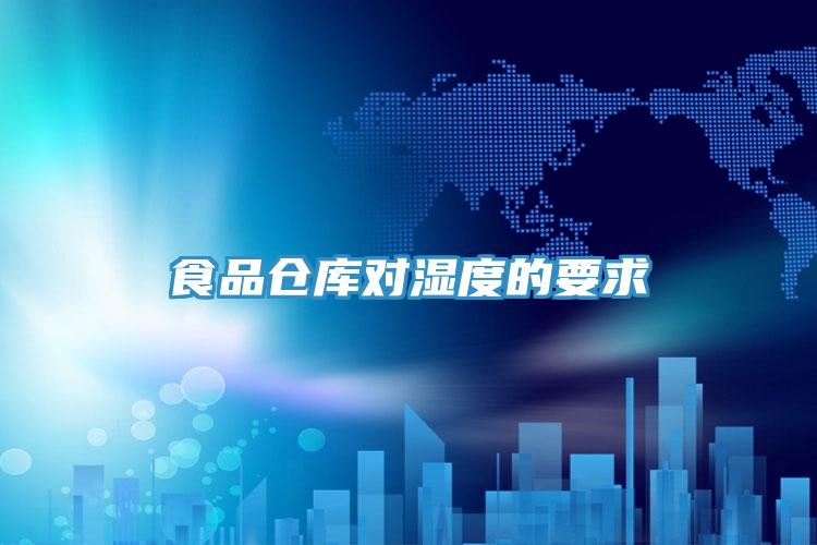 食品仓库对湿度的要求