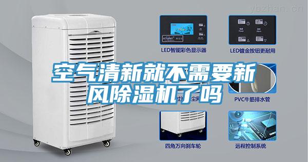 空气清新就不需要新风除湿机了吗