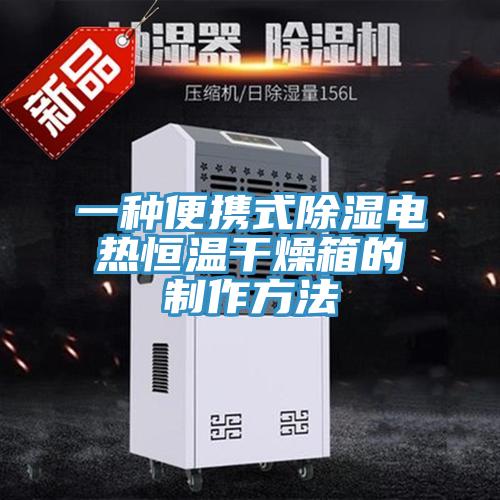 一种便携式除湿电热恒温干燥箱的制作方法