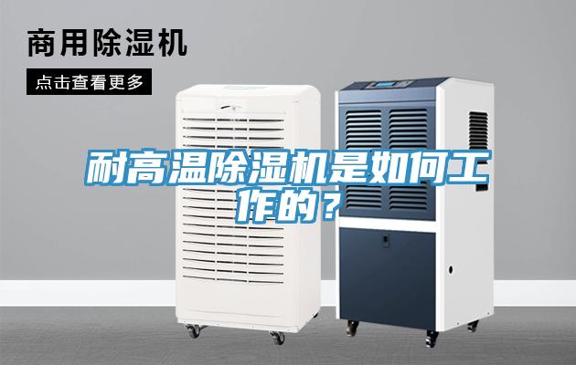 耐高温除湿机是如何工作的？