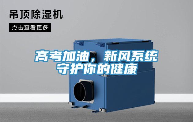 高考加油，新风系统守护你的健康