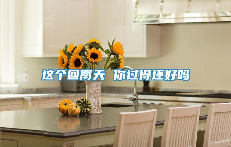这个回南天 你过得还好吗