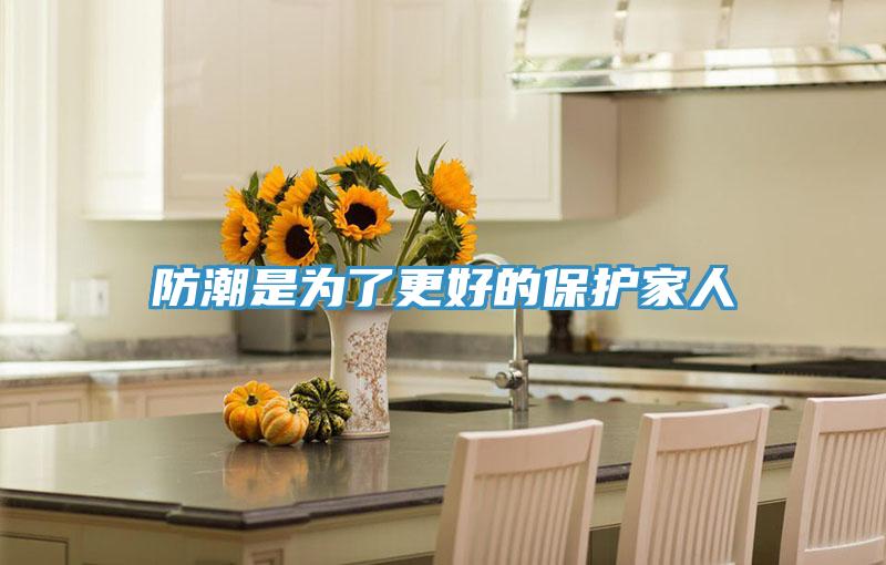 防潮是为了更好的保护家人