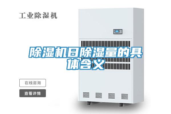 除湿机日除湿量的具体含义