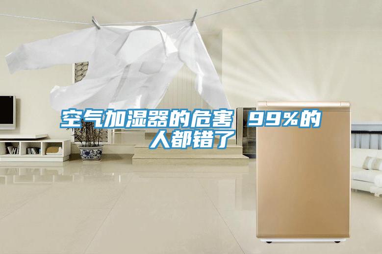 空气加湿器的危害 99%的人都错了