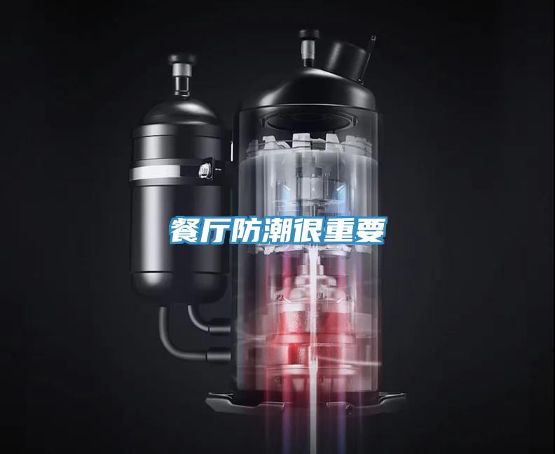 餐厅防潮很重要