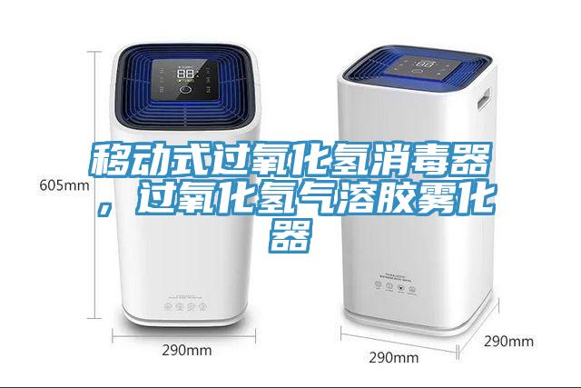 移动式过氧化氢消毒器，过氧化氢气溶胶雾化器