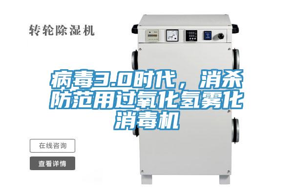 病毒3.0时代，消杀防范用过氧化氢雾化消毒机