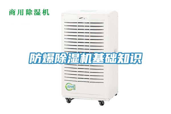 防爆除湿机基础知识