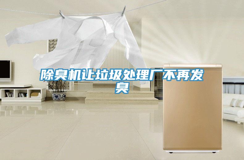 除臭机让垃圾处理厂不再发臭