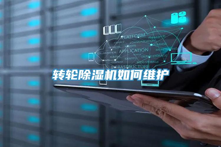 转轮除湿机如何维护