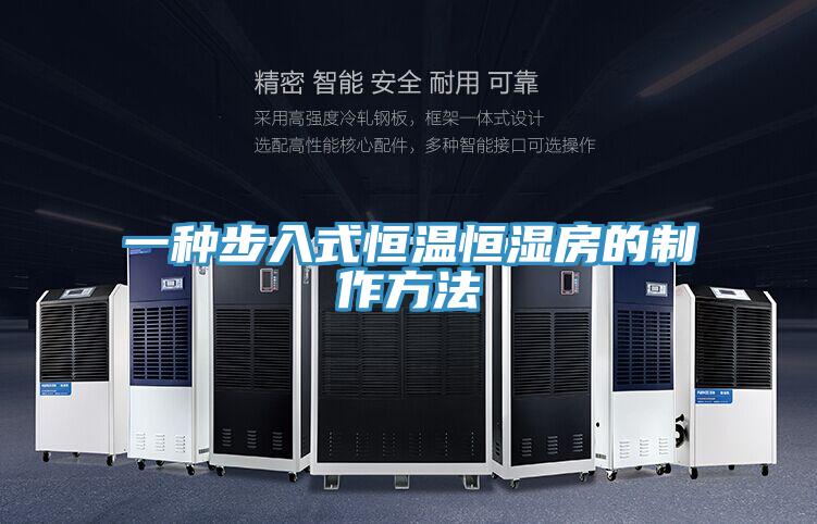 一种步入式恒温恒湿房的制作方法