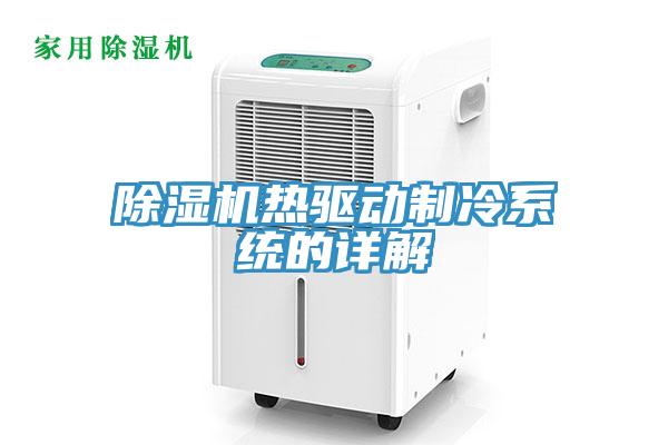 除湿机热驱动制冷系统的详解