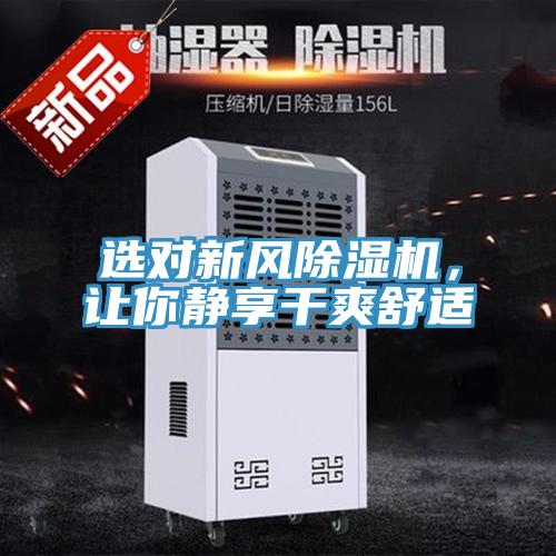 选对新风除湿机，让你静享干爽舒适