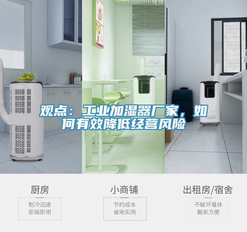 观点：工业加湿器厂家，如何有效降低经营风险